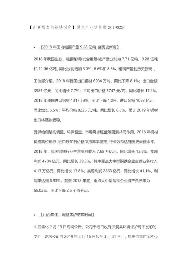 黑色产业链晨报