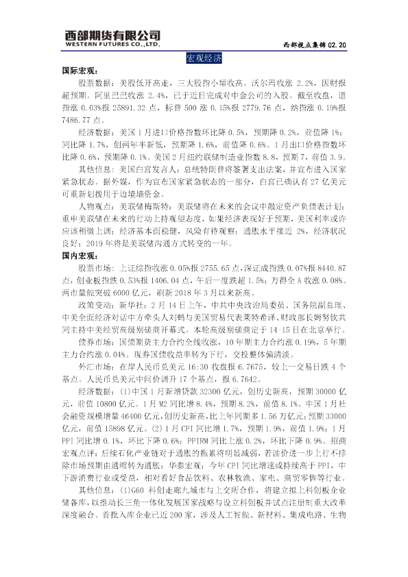 西部视点集锦：宏观经济