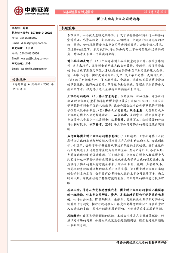 定期报告：博士去向与上市公司的选择