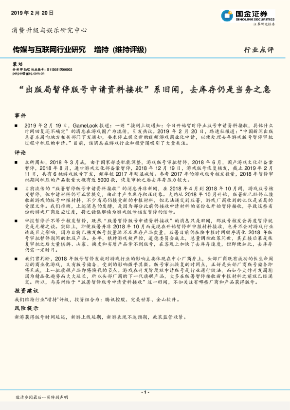 传媒与互联网行业点评：“出版局暂停版号申请资料接收”系旧闻，去库存仍是当务之急