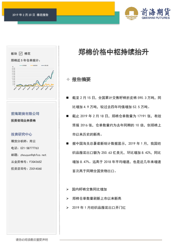 棉花报告：郑棉价格中枢持续抬升