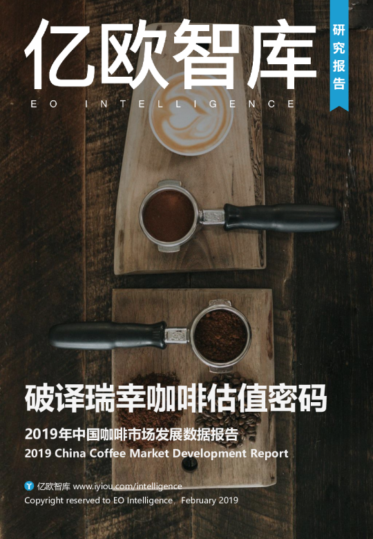 2019年中国咖啡市场数据报告