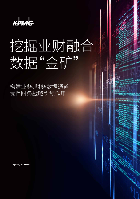 挖掘业财融合数据“金矿”——构建业务、财务数据通道，发挥财务战略引领作用