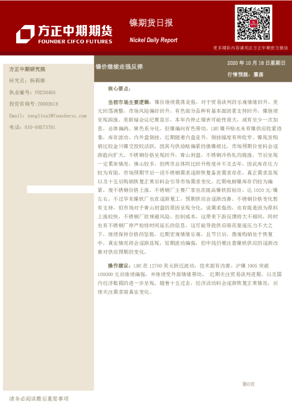 镍期货日报：镍价继续走强反弹