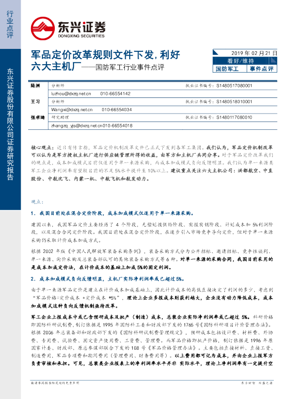 国防军工行业事件点评：军品定价改革规则文件下发，利好六大主机厂