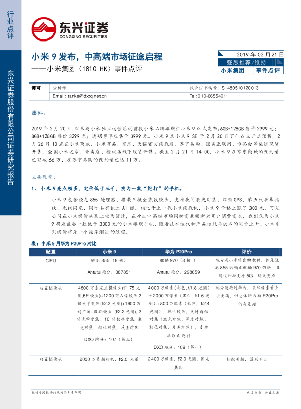 事件点评：小米9发布，中高端市场征途启程