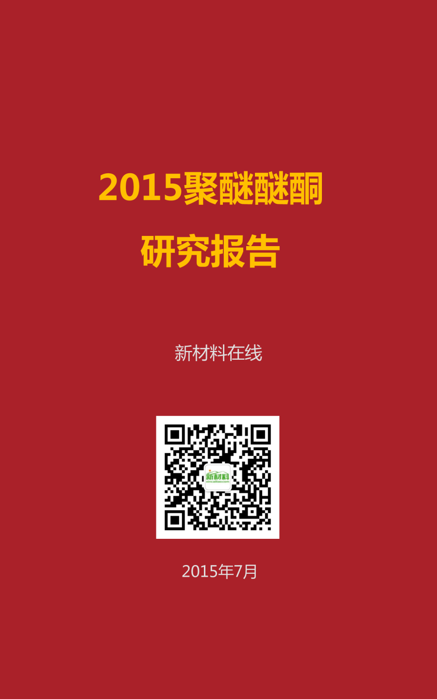 一张图看懂聚醚醚酮