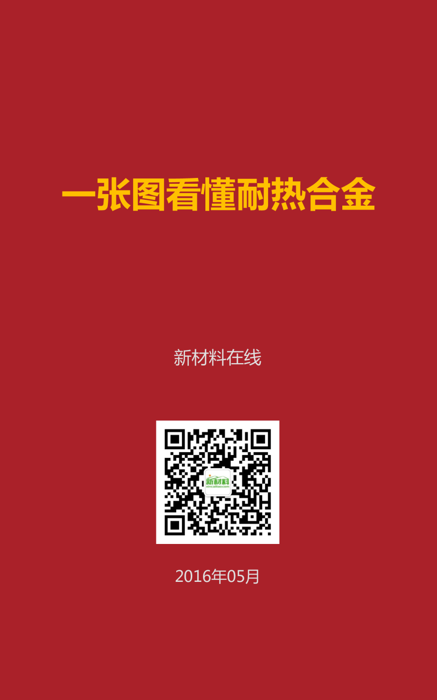 一张图看懂耐热合金