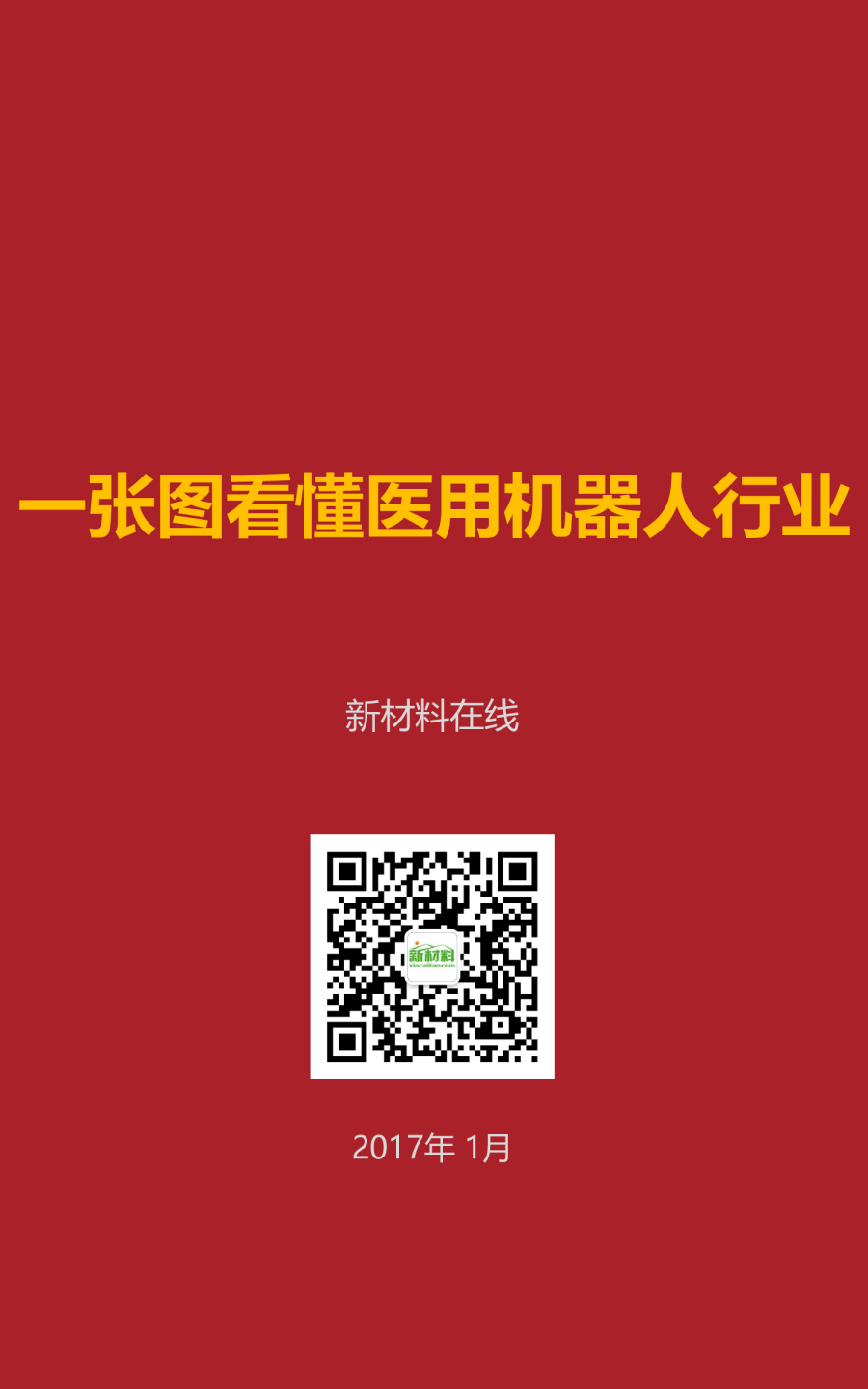 一张图看懂医用机器人行业