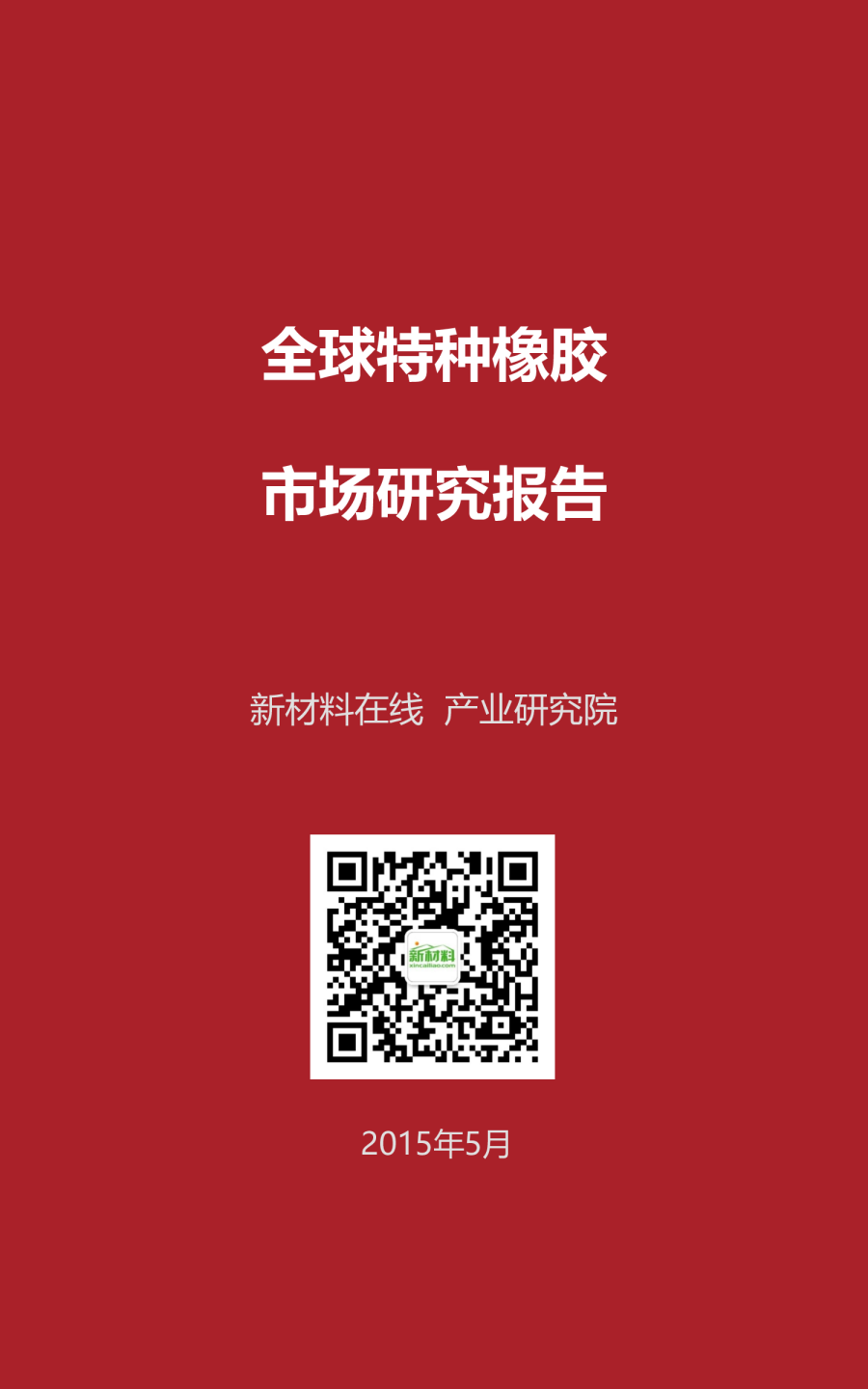 一张图看懂全球特种橡胶市场