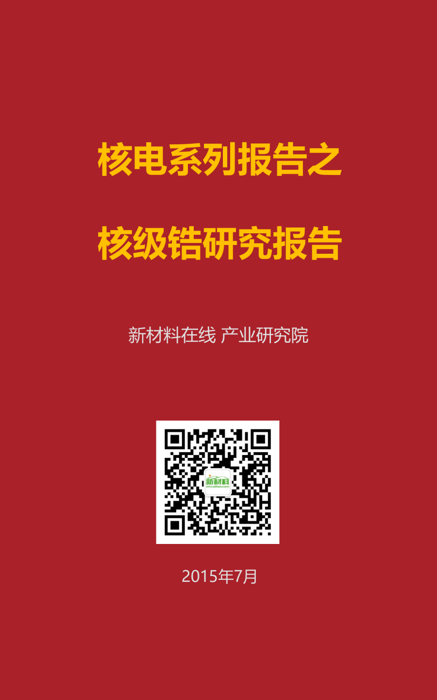 一张图看懂核级锆