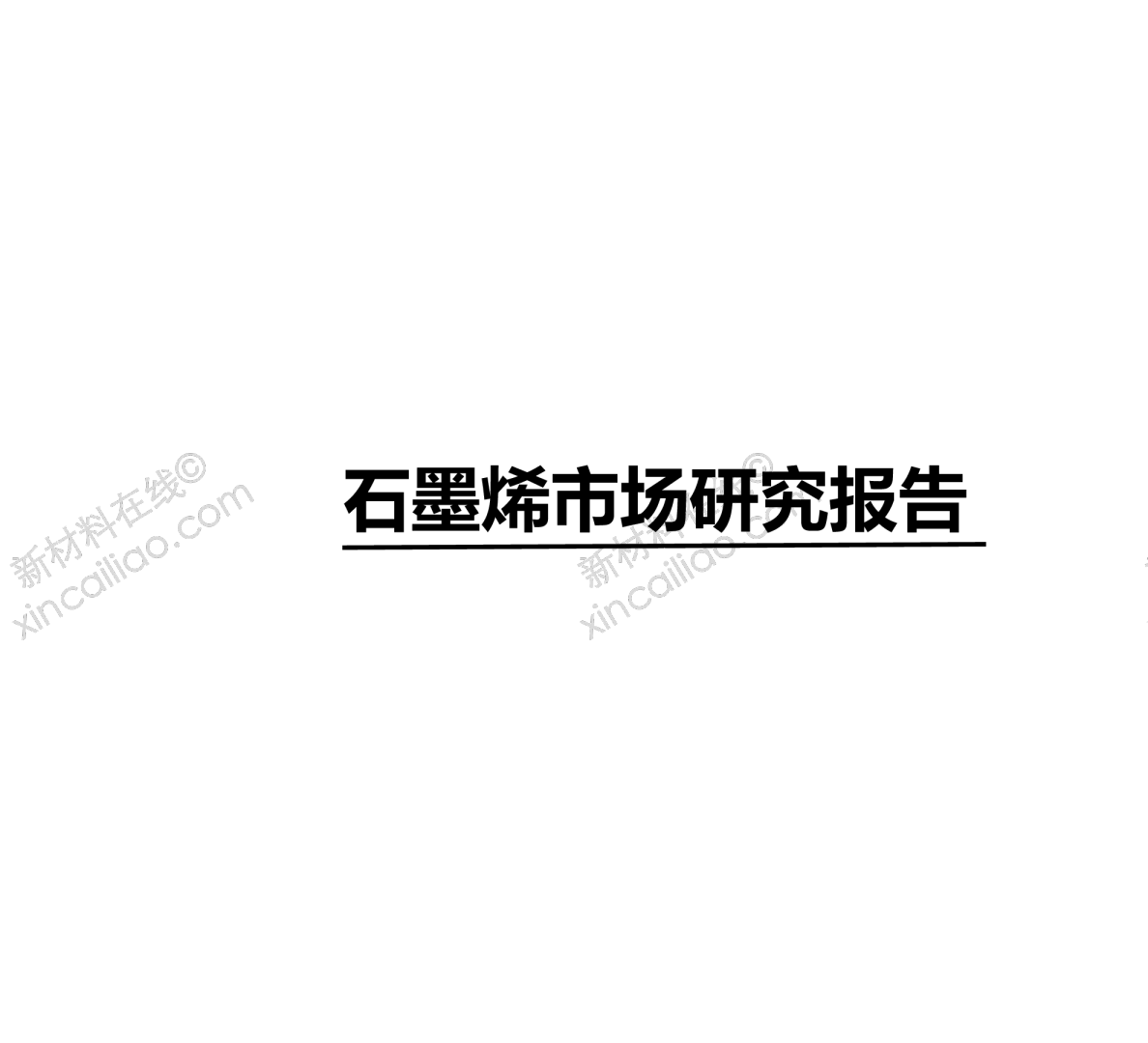 石墨烯市场研究报告(1)