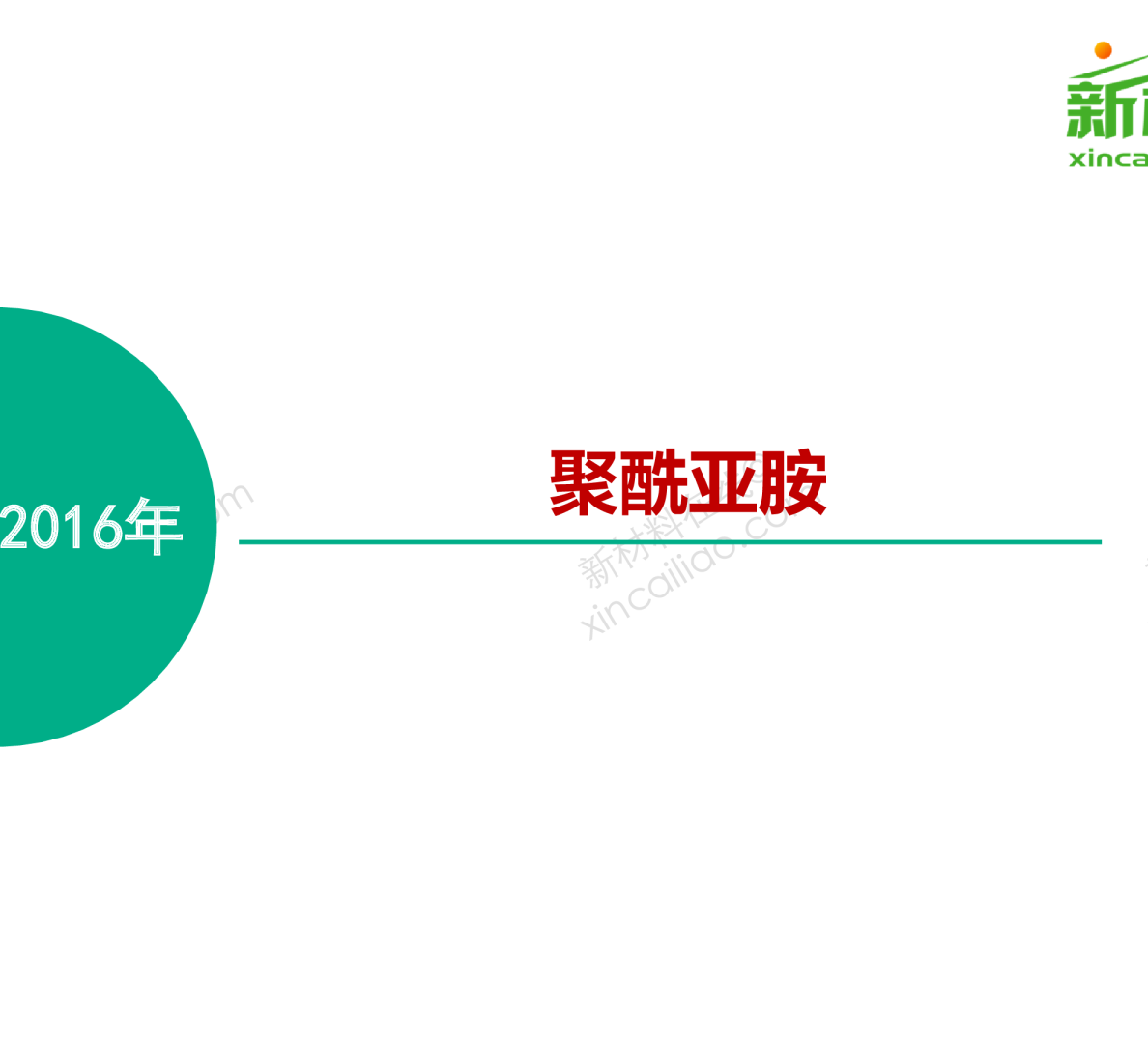 一张图看懂聚酰亚胺及其市场