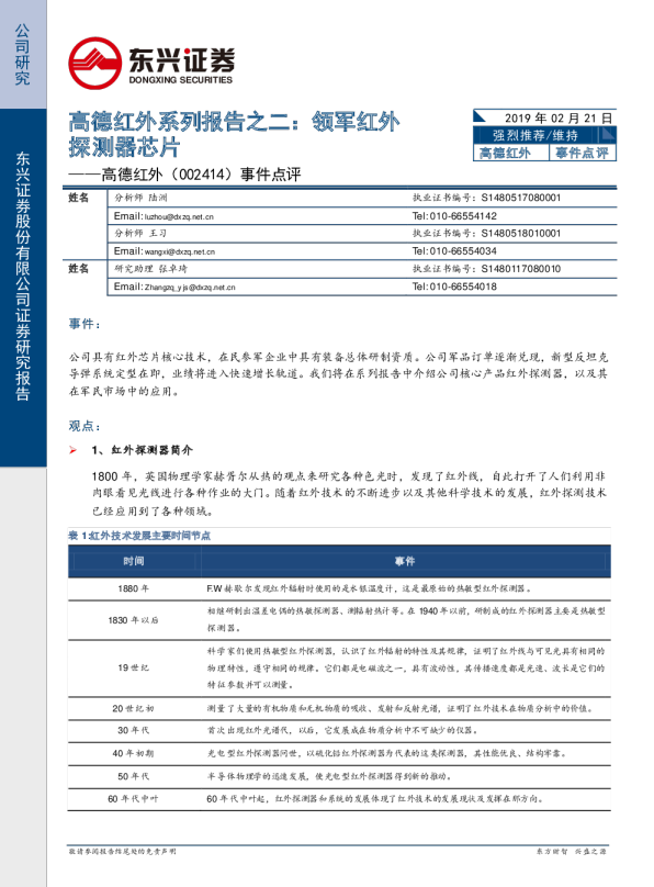 事件点评：高德红外系列报告之二：领军红外探测器芯片