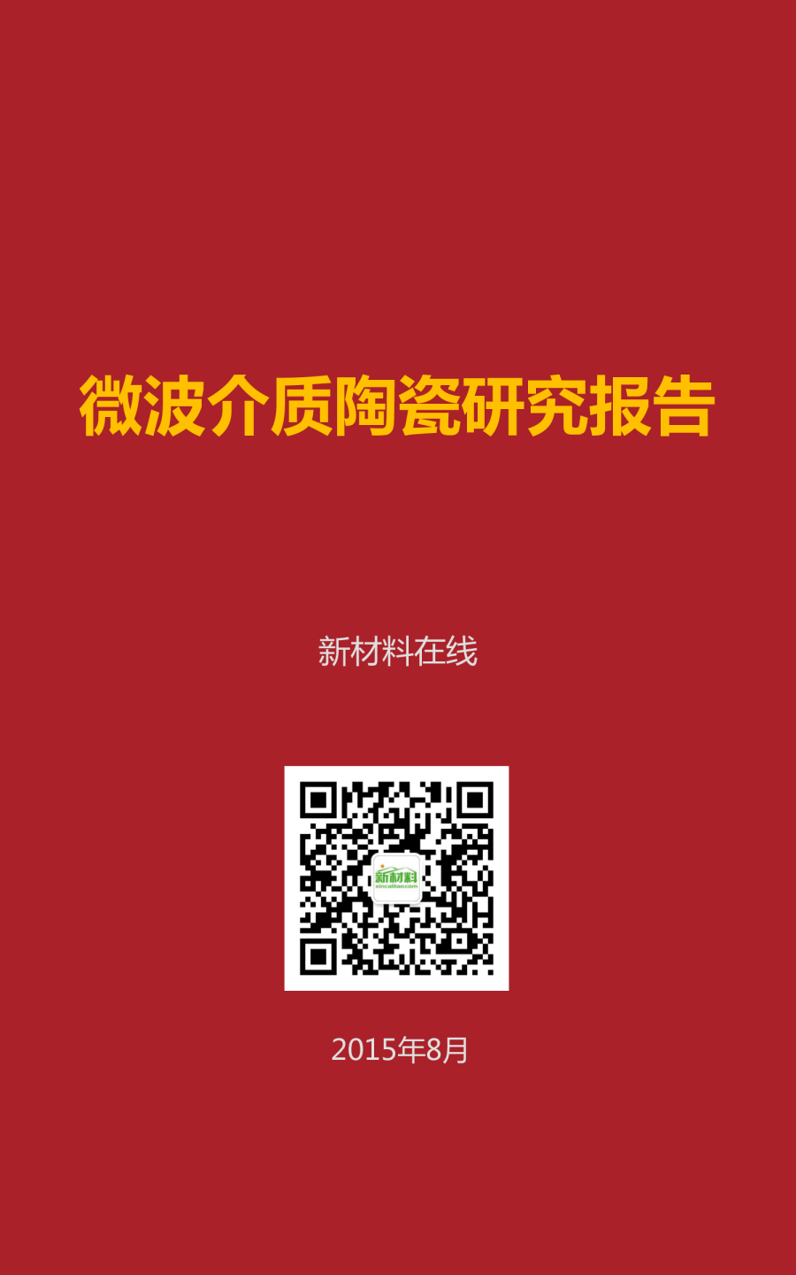 一张图看懂微波介质陶瓷