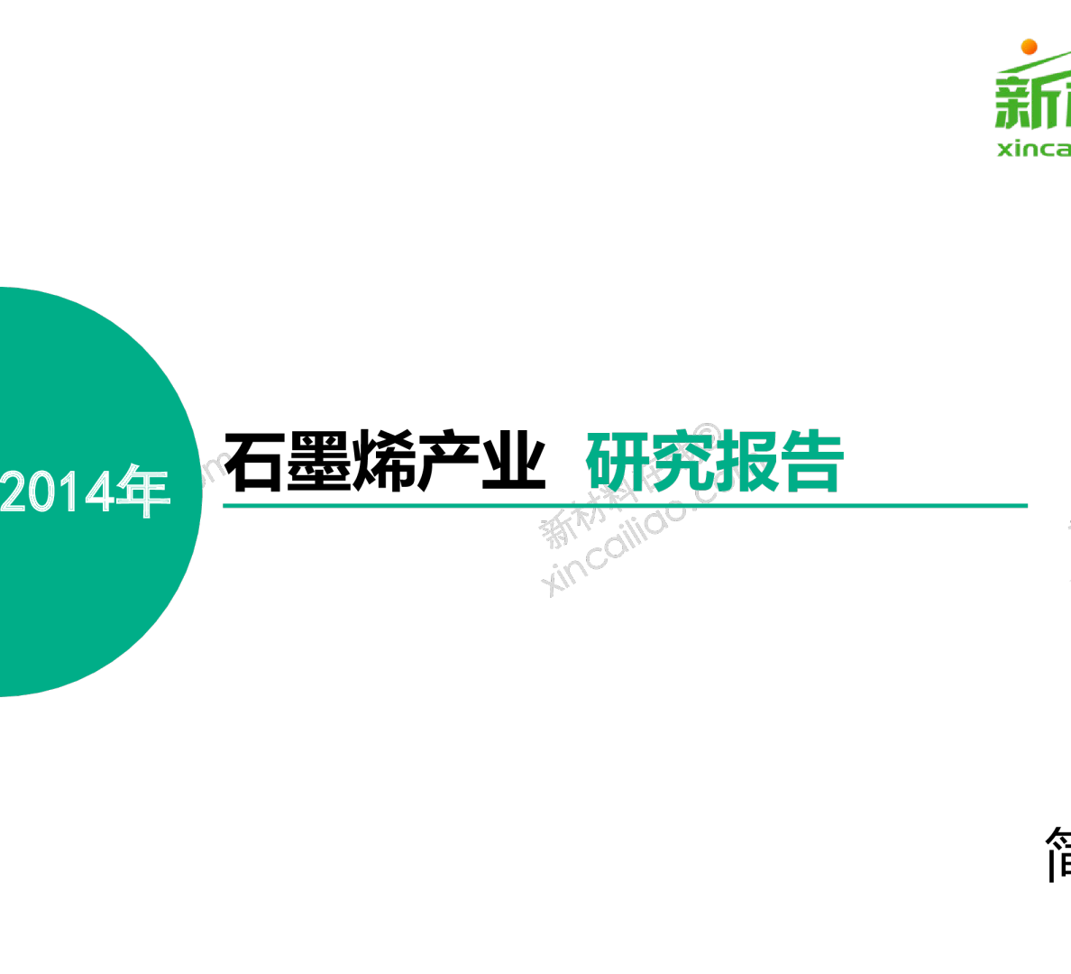 石墨烯产业研究报告