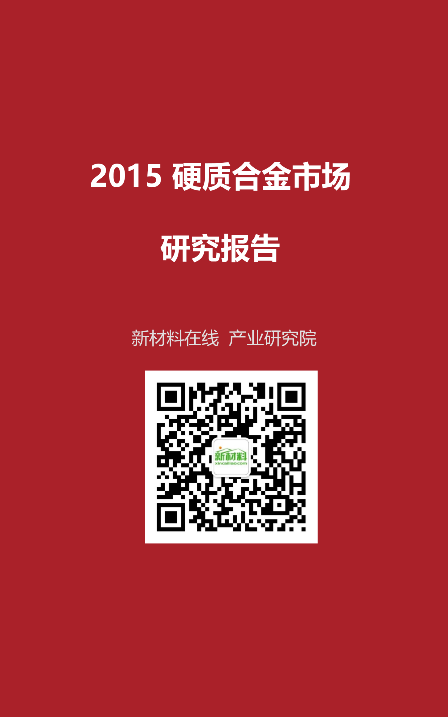 一张图看懂硬质合金