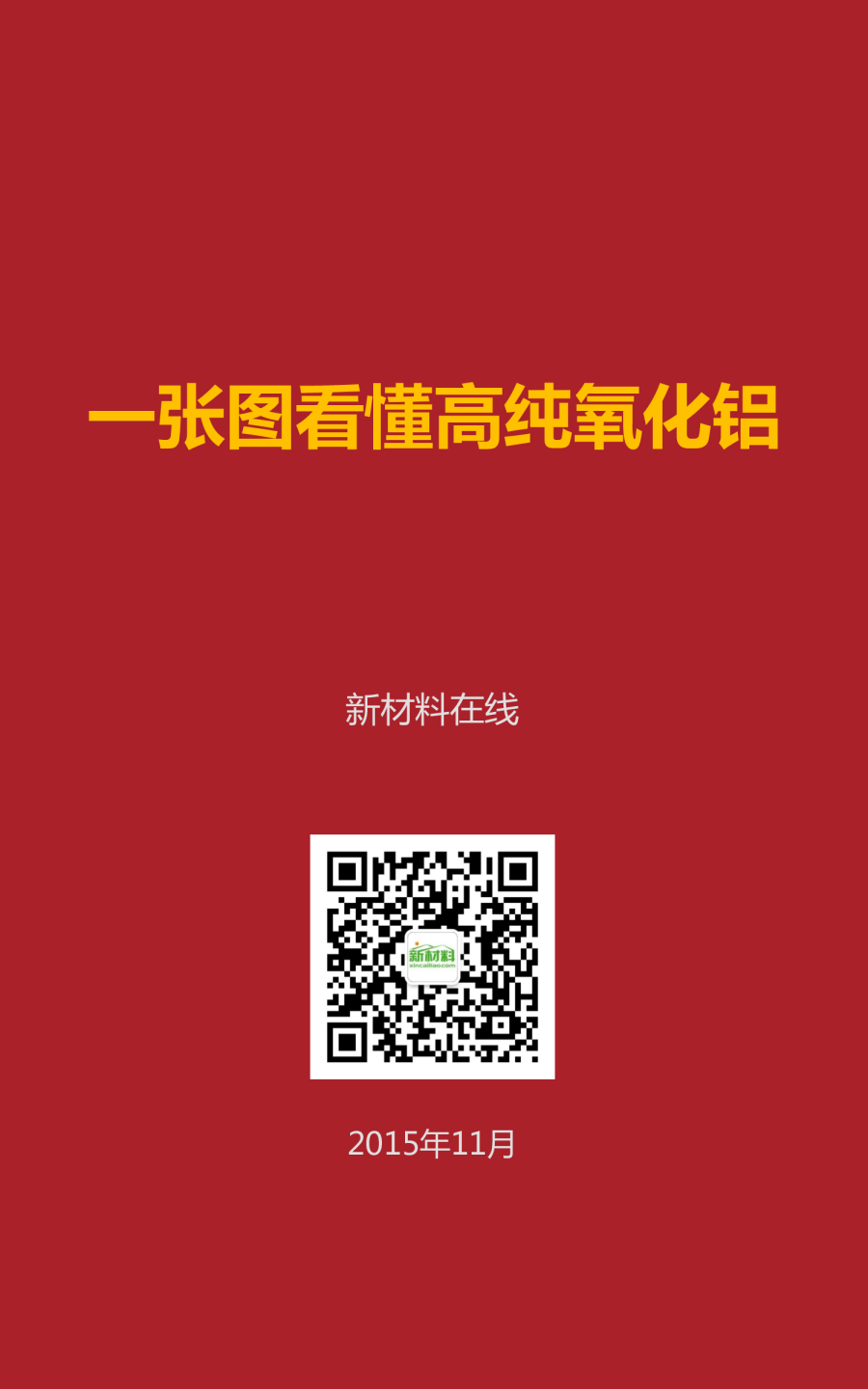 一张图看懂高纯氧化铝