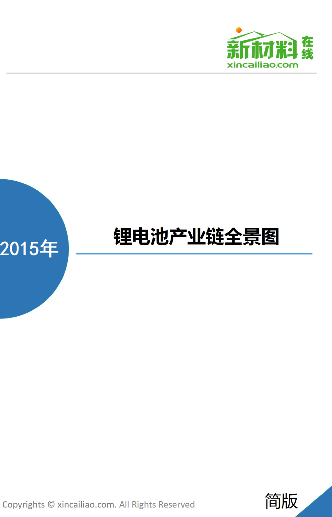 锂电池产业链全景图