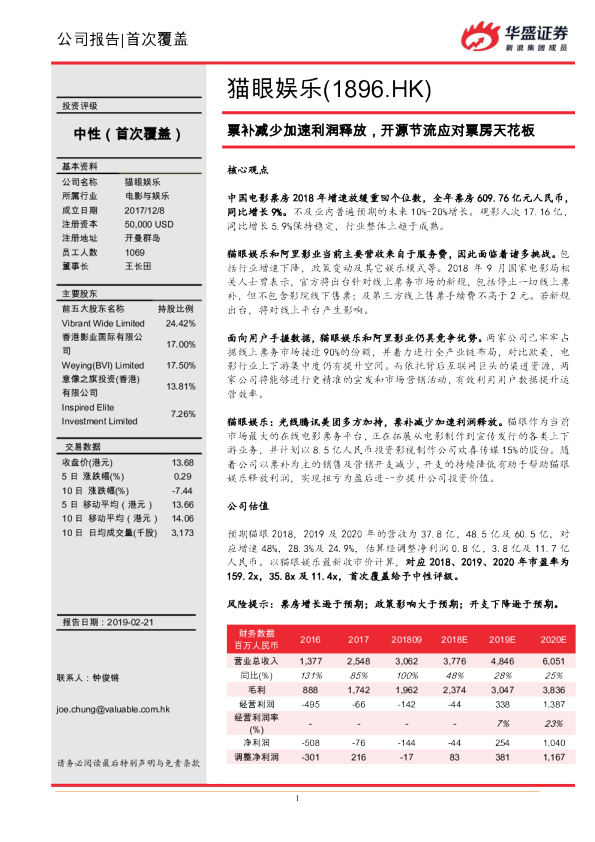 票补减少加速利润释放，开源节流应对票房天花板