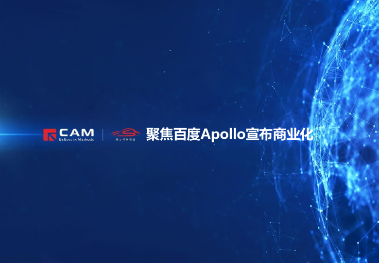 聚焦百度Apollo宣布商业化