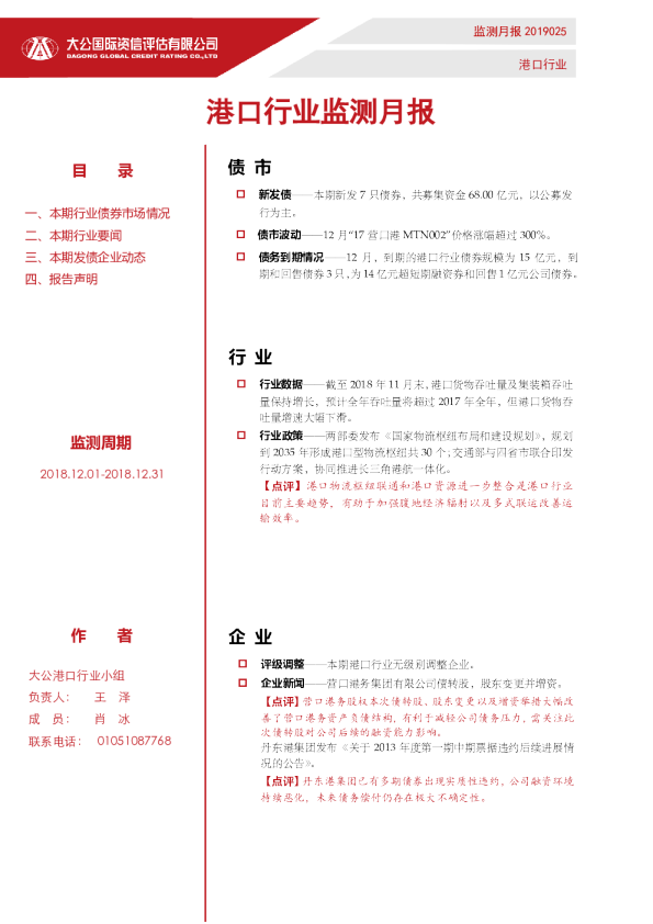 港口行业监测月报（2018.12.01-2018.12.31）