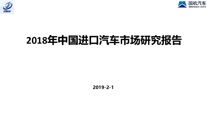 2018年中国进口汽车市场报告