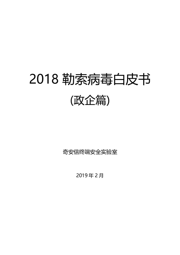 2018勒索病毒白皮书政企篇