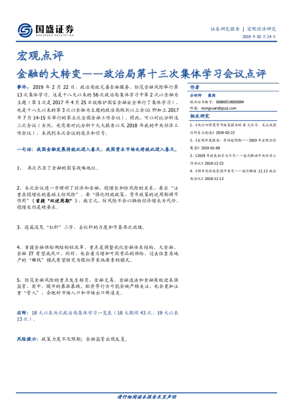 宏观点评：金融的大转变--政治局第十三次集体学习会议点评