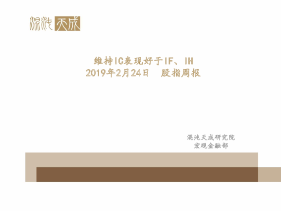 股指周报：维持IC表现好于IF、IH