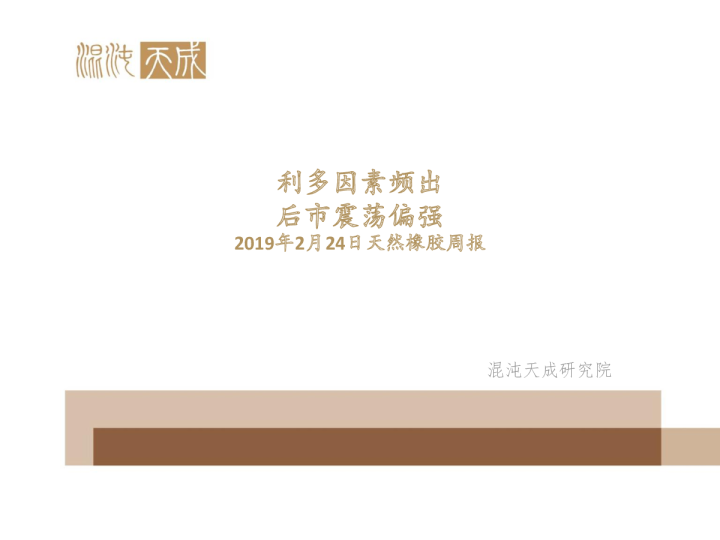 天然橡胶周报：利多因素频出，后市震荡偏强