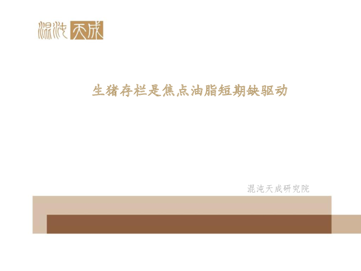 油脂油料周报：生猪存栏是焦点，油脂短期缺驱动