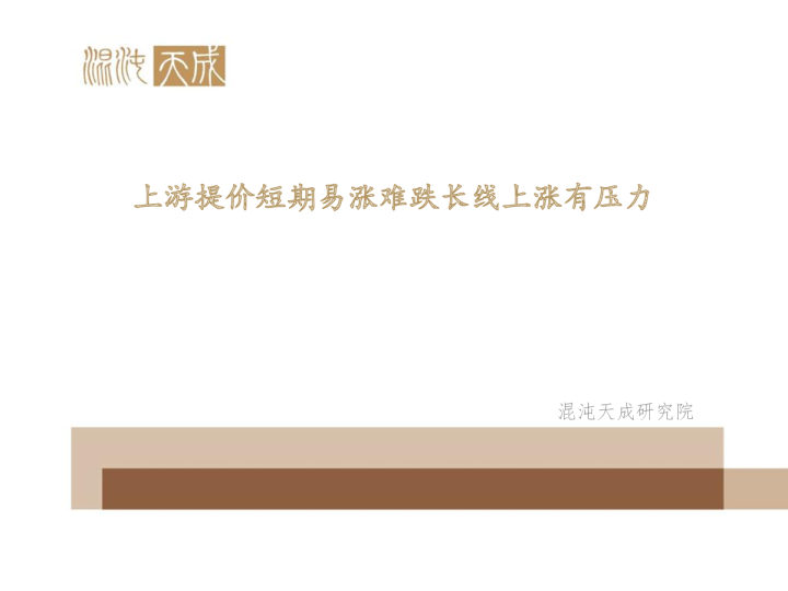 纸浆周报：上游提价短期易涨难跌，长线上涨有压力