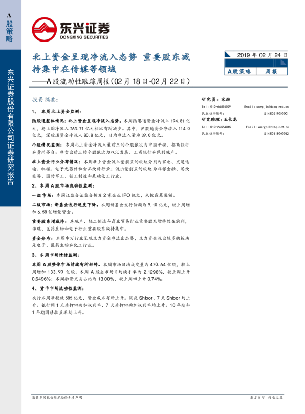 A股流动性跟踪周报：北上资金呈现净流入态势，重要股东减持集中在传媒等领域