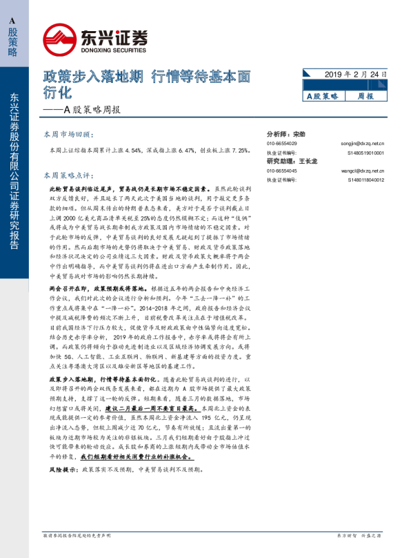 A股策略周报：政策步入落地期行情，等待基本面衍化