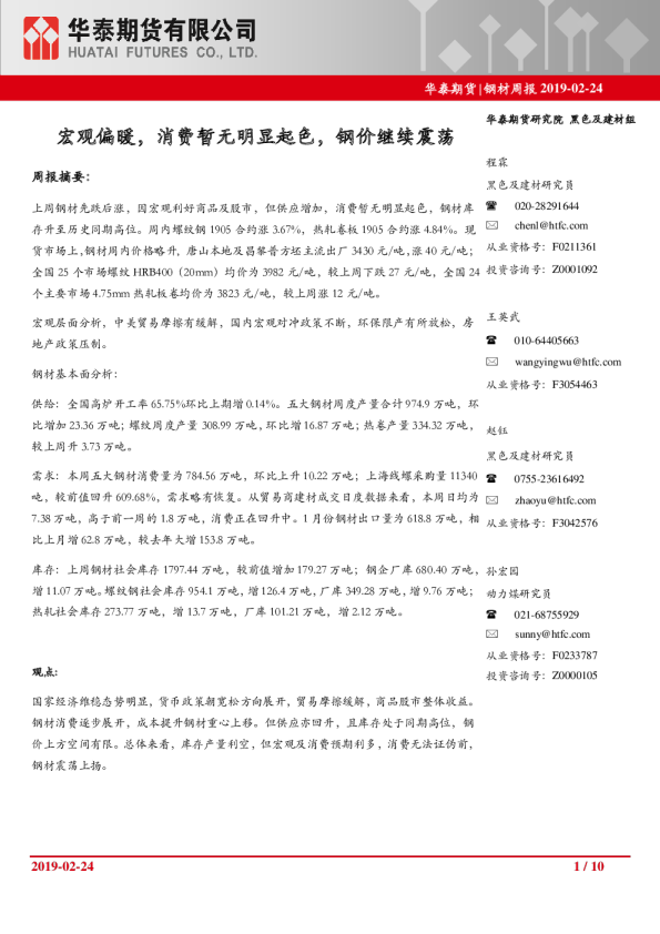 钢材周报：宏观偏暖，消费暂无明显起色，钢价继续震荡