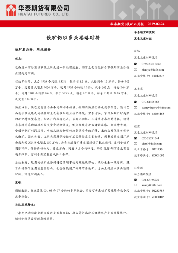 铁矿石周报：铁矿仍以多头思路对待