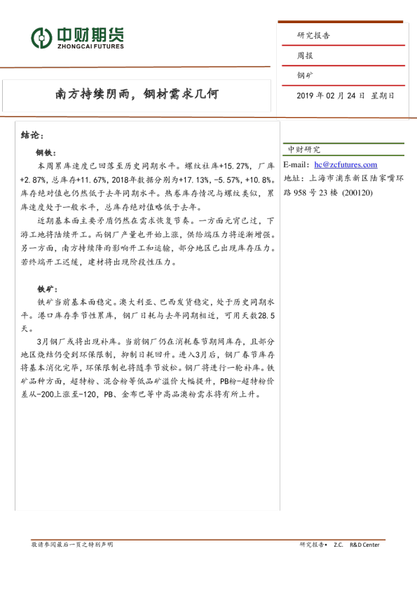 钢矿周报：南方持续阴雨，钢材需求几何