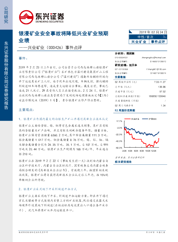 事件点评：银漫矿业安全事故将降低兴业矿业预期业绩