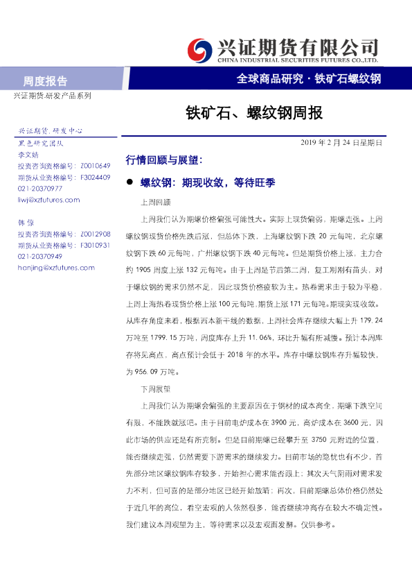 铁矿石、螺纹钢周报