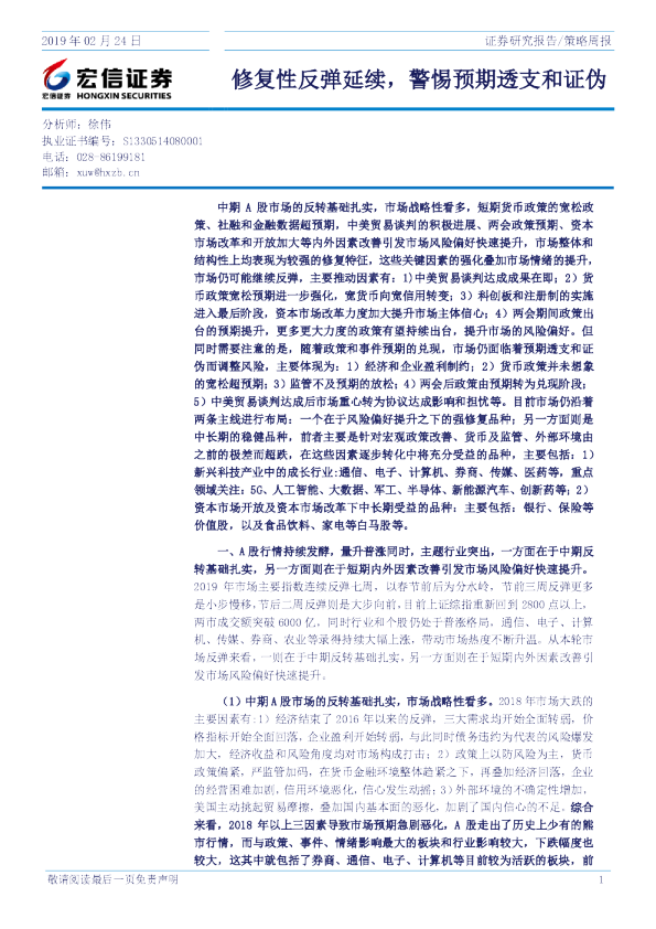 策略周报：修复性反弹延续，警惕预期透支和证伪