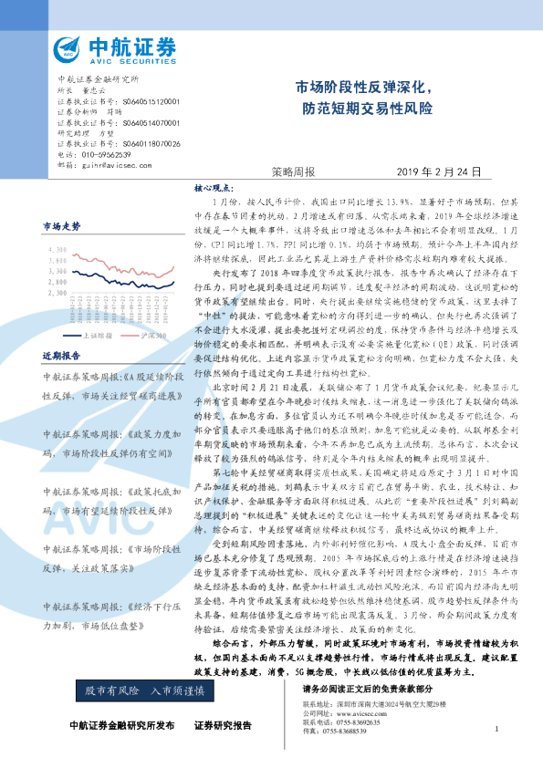 策略周报：市场阶段性反弹深化，防范短期交易性风险