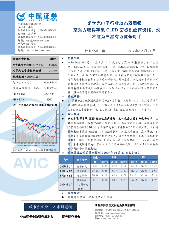 光学光电子行业动态双周报：京东方取得苹果OLED面板供应商资格，或将成为三星有力竞争对手