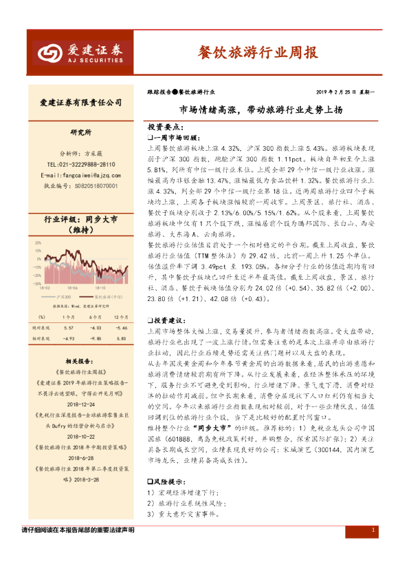 餐饮旅游行业周报：市场情绪高涨，带动旅游行业走势上扬