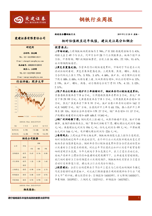 钢铁行业周报：相对估值跌至近年低值， 建议关注高分红钢企
