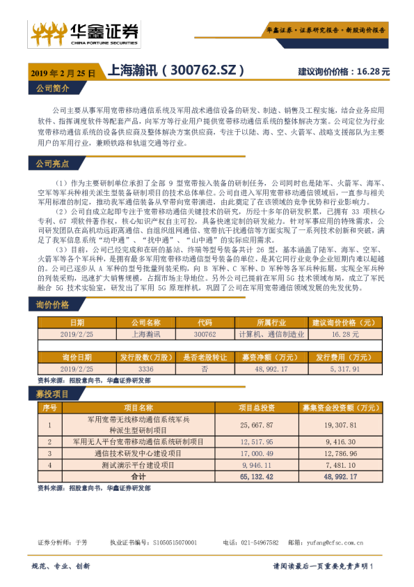 新股询价报告：上海瀚讯（300762）