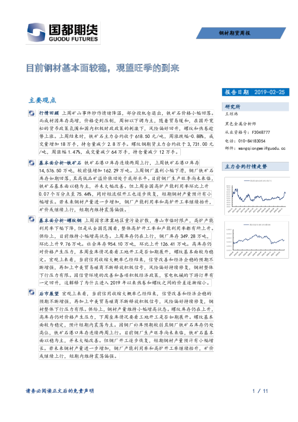 钢材期货周报：目前钢材基本面较稳，观望旺季的到来
