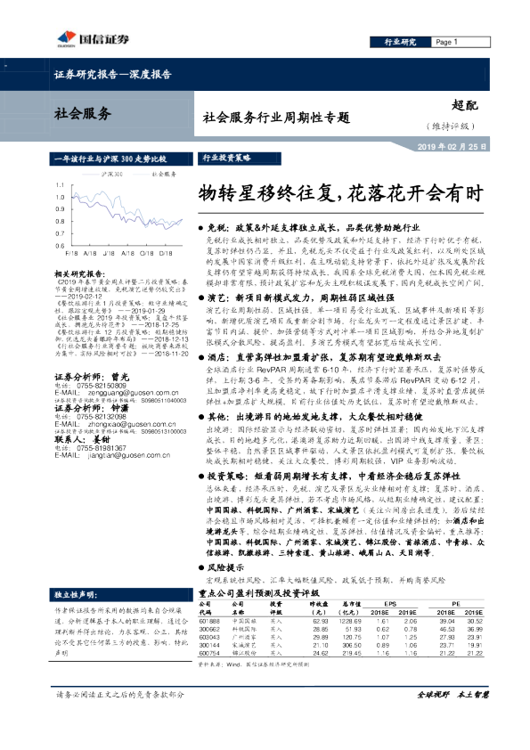 社会服务行业周期性专题：物转星移终往复，花落花开会有时