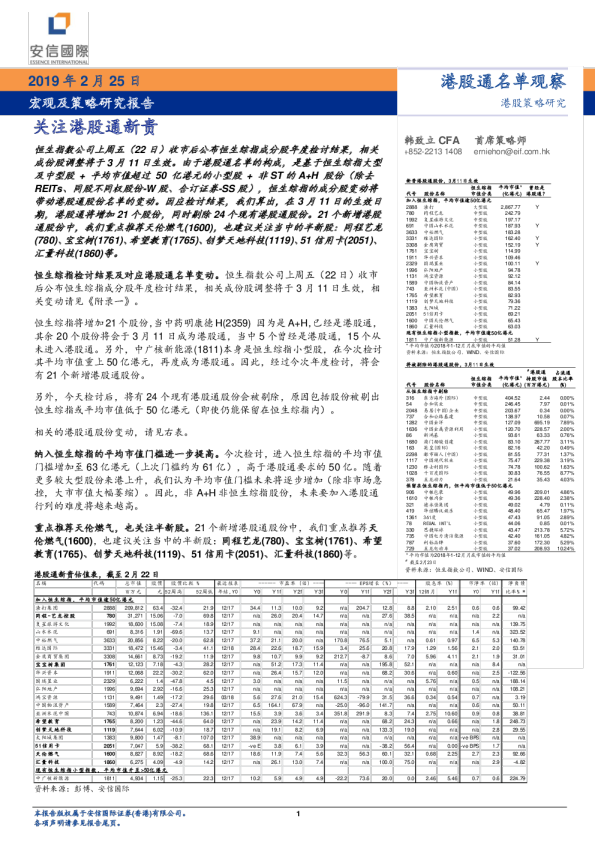 宏观及策略研究报告：关注港股通新贵