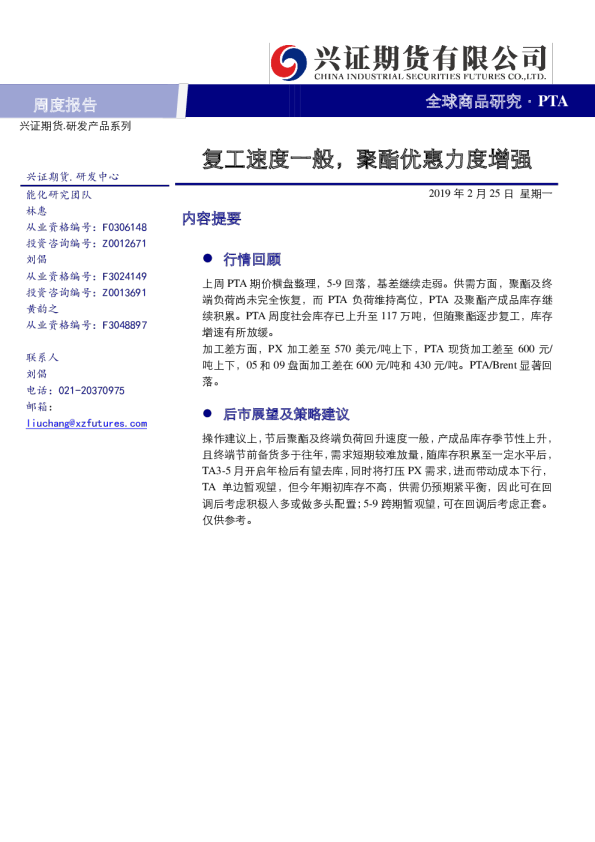 PTA周报：复工速度一般，聚酯优惠力度增强